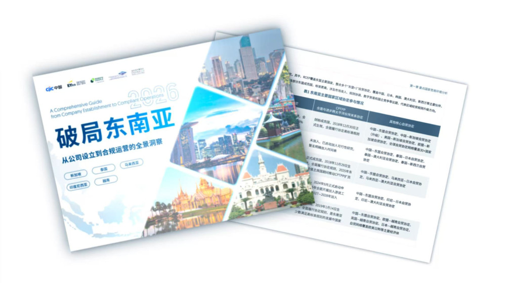 2026中企出海东南亚洗牌：热潮下的合规、困境
